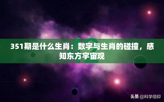 351期是什么生肖：数字与生肖的碰撞，感知东方宇宙观