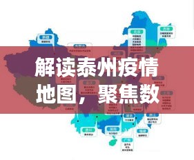 聚焦泰州疫情地图数据，故事、启示与实时播报（2024年12月14日）