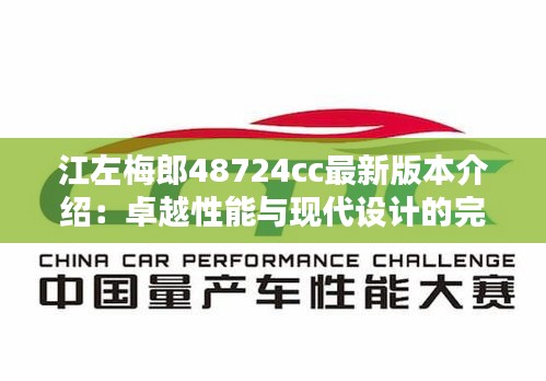 江左梅郎48724cc最新版本介绍：卓越性能与现代设计的完美融合