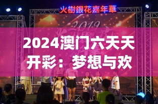 2024澳门六天天开彩：梦想与欢乐并行的财富盛宴