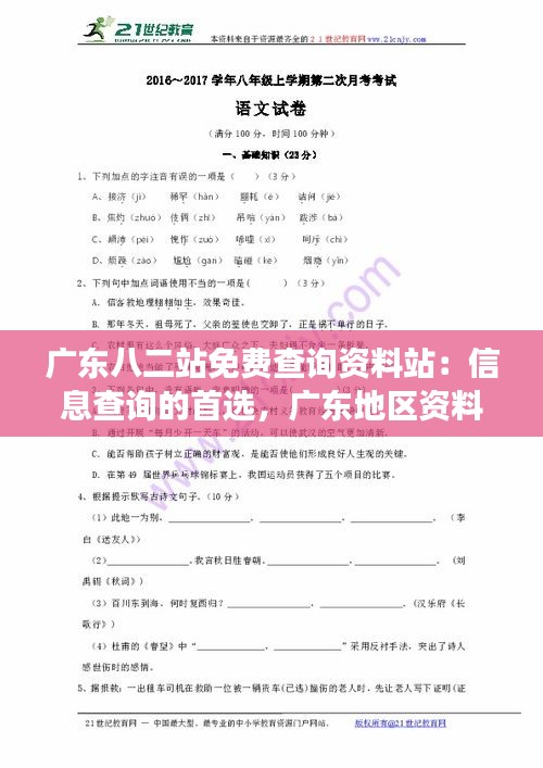 广东八二站免费查询资料站：信息查询的首选，广东地区资料交换的佼佼者