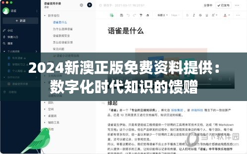 2024新澳正版免费资料提供：数字化时代知识的馈赠