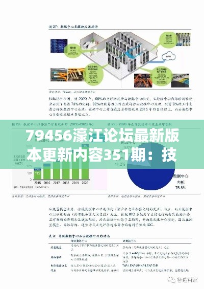 79456濠江论坛最新版本更新内容351期：技术创新成果显著，社区生态更活跃