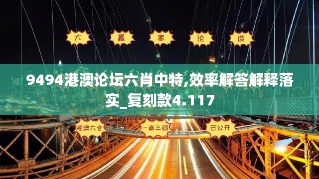 9494港澳论坛六肖中特,效率解答解释落实_复刻款4.117