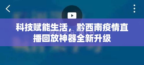 科技赋能生活，黔西南疫情直播回放神器全新升级亮相