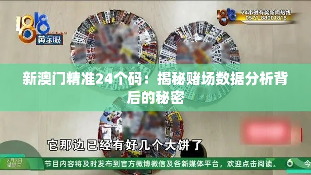 新澳门精准24个码：揭秘赌场数据分析背后的秘密