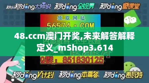 48.ccm澳门开奖,未来解答解释定义_mShop3.614