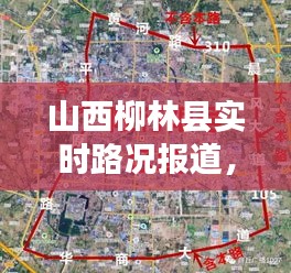 山西柳林县实时路况报道，12月14日交通概览及路况分析