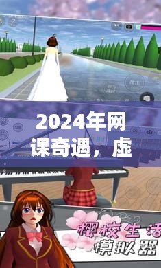 2024年虚拟课堂奇遇，网课中的温暖时光