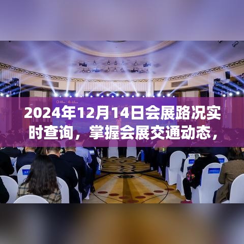 2024年会展交通动态，实时查询路况，轻松规划行程路线