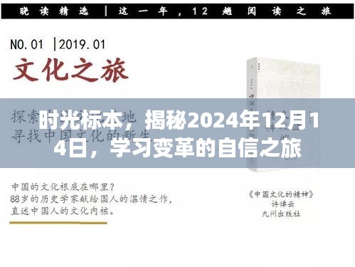 时光标本揭秘未来，学习变革的自信之旅，2024年12月14日探寻之旅开启