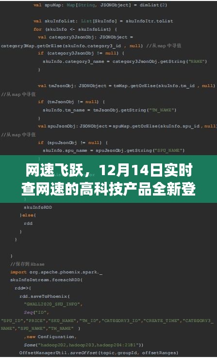 12月14日全新高科技产品登场，实时查网速飞跃，网速监测新纪元