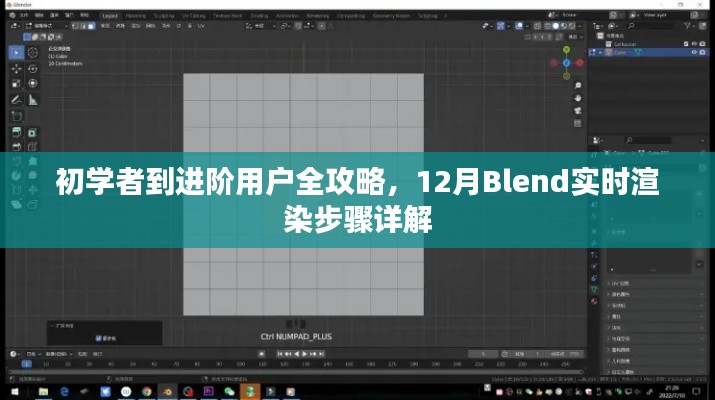 初学者到进阶用户全攻略，12月Blend实时渲染步骤详解指南