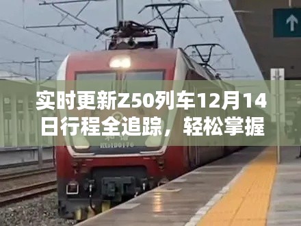 Z50列车12月14日行程全追踪实时更新，掌握列车动态轻松行！