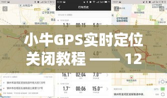 小牛GPS实时定位关闭教程（更新版12月14日）—— 初学者与进阶用户适用