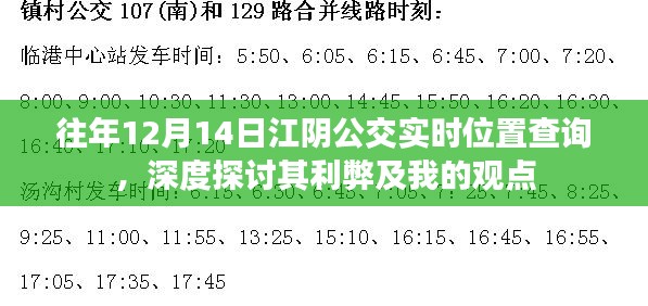 往年12月14日江阴公交实时位置查询，深度解析利弊与我的观点