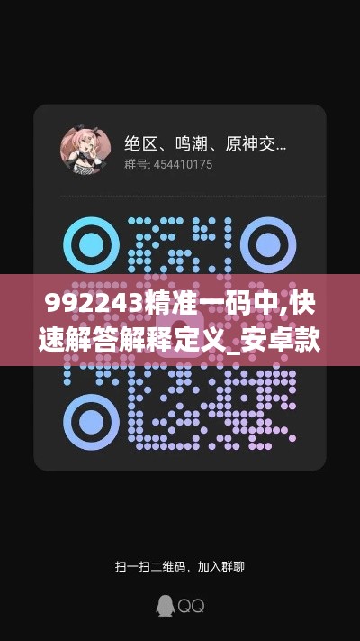 992243精准一码中,快速解答解释定义_安卓款1.780