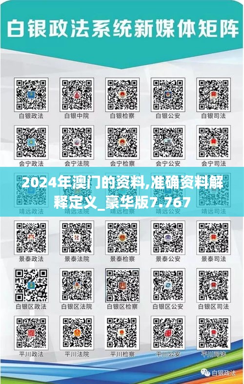 2024年澳门的资料,准确资料解释定义_豪华版7.767