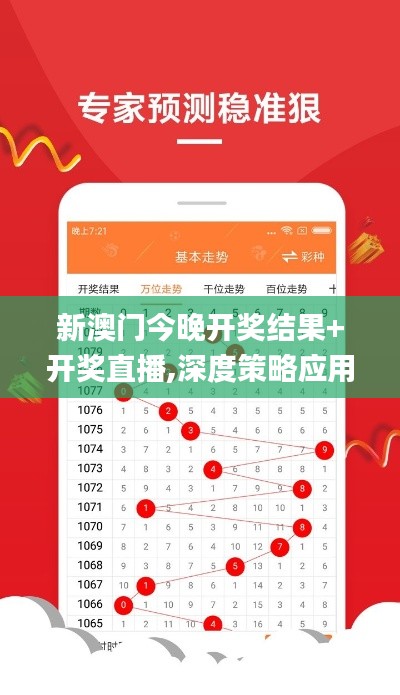 新澳门今晚开奖结果+开奖直播,深度策略应用数据_mShop10.114