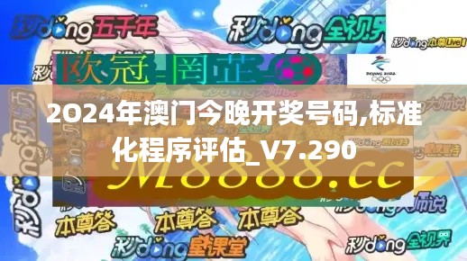 2O24年澳门今晚开奖号码,标准化程序评估_V7.290