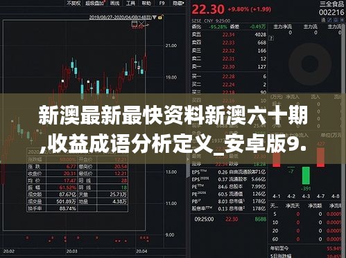 新澳最新最快资料新澳六十期,收益成语分析定义_安卓版9.941