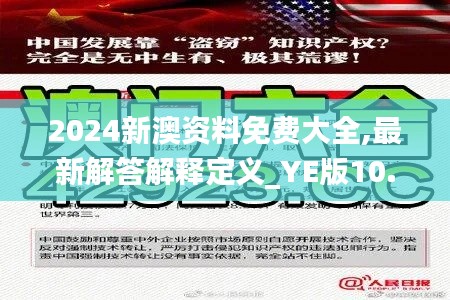 2024新澳资料免费大全,最新解答解释定义_YE版10.884