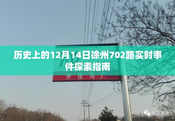 历史上的12月14日徐州702路公交车实时事件探索手册