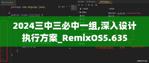 2024三中三必中一组,深入设计执行方案_RemixOS5.635