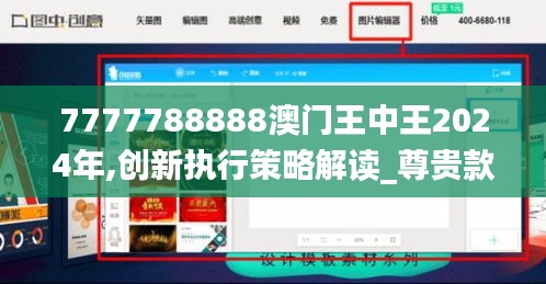 7777788888澳门王中王2024年,创新执行策略解读_尊贵款2.597