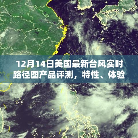 美国最新台风实时路径图产品评测，特性、体验与竞品对比（12月14日）