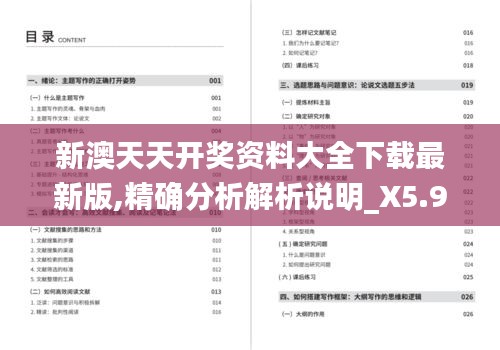 新澳天天开奖资料大全下载最新版,精确分析解析说明_X5.909