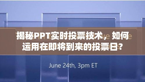 揭秘PPT实时投票技术，如何助力即将到来的投票日高效进行？