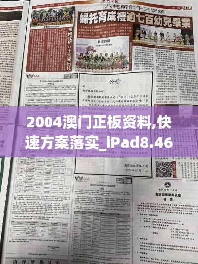 2004澳门正板资料,快速方案落实_iPad8.468