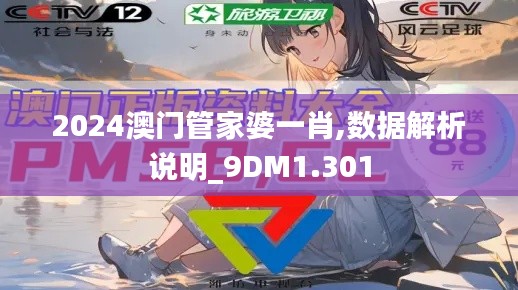 2024澳门管家婆一肖,数据解析说明_9DM1.301