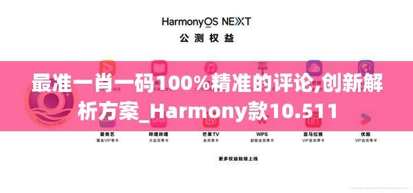 最准一肖一码100%精准的评论,创新解析方案_Harmony款10.511