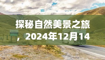 探秘自然美景之旅，心灵驿站的直播启程，火车站直播带你远离尘嚣（2024年12月14日）