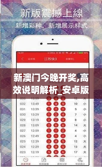 新澳门今晚开奖,高效说明解析_安卓版6.501