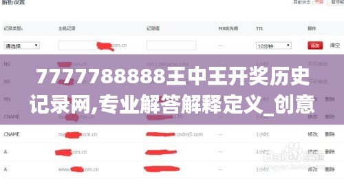 7777788888王中王开奖历史记录网,专业解答解释定义_创意版5.543