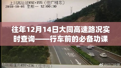 往年12月14日大同高速实时路况查询，出行前必看