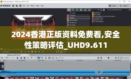 2024香港正版资料免费看,安全性策略评估_UHD9.611