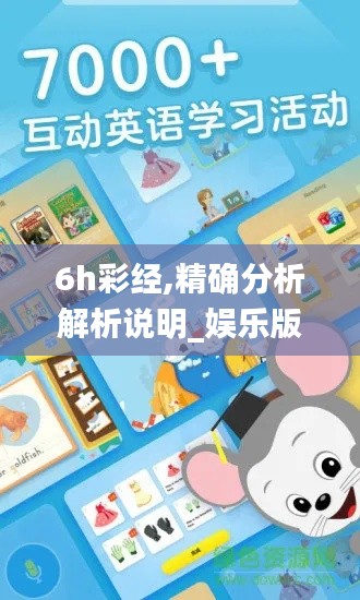 6h彩经,精确分析解析说明_娱乐版2.377