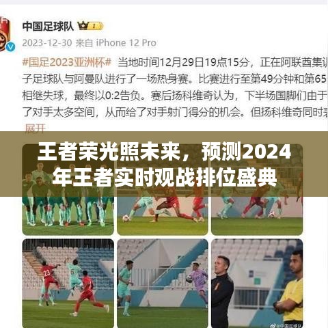 2024王者荣光照耀未来，实时观战排位盛典前瞻