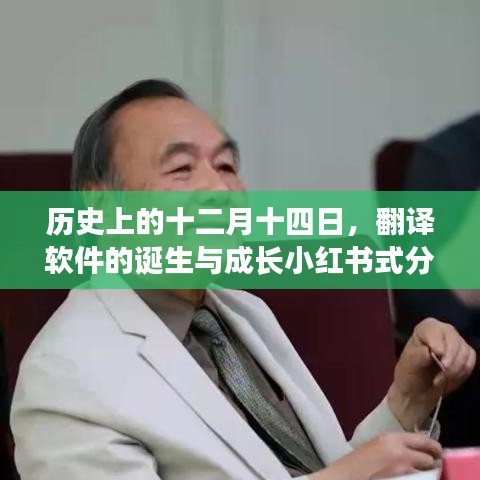 十二月十四日的历史印记，翻译软件的诞生与成长之路，小红书式回顾