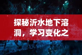 沂水地下溶洞探秘，领略自然变化之力的璀璨奇迹