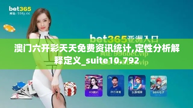 澳门六开彩天天免费资讯统计,定性分析解释定义_suite10.792