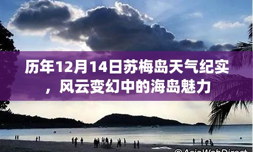 历年12月14日苏梅岛风云变幻下的海岛魅力纪实