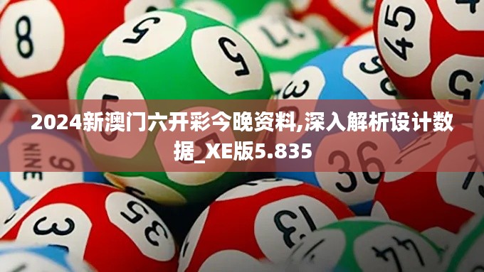 2024新澳门六开彩今晚资料,深入解析设计数据_XE版5.835