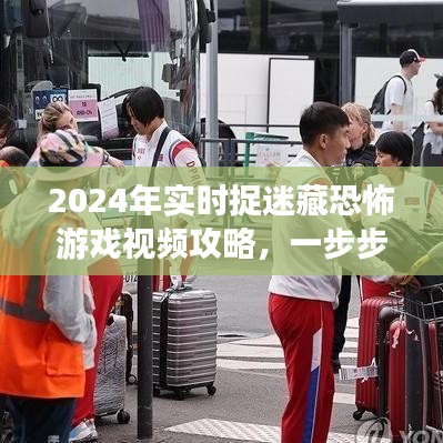 成为捉迷藏大师，2024年实时捉迷藏恐怖游戏攻略视频