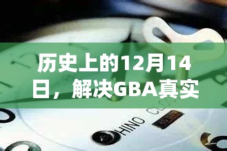 解决GBA真实时钟不准问题全面指南——历史视角下的12月14日探索