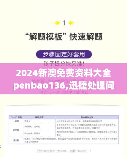 2024新澳免费资料大全penbao136,迅捷处理问题解答_LE版9.708